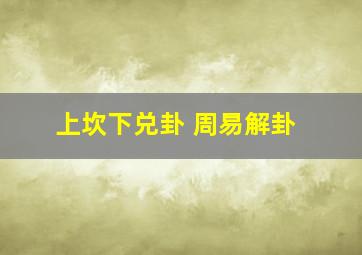 上坎下兑卦 周易解卦